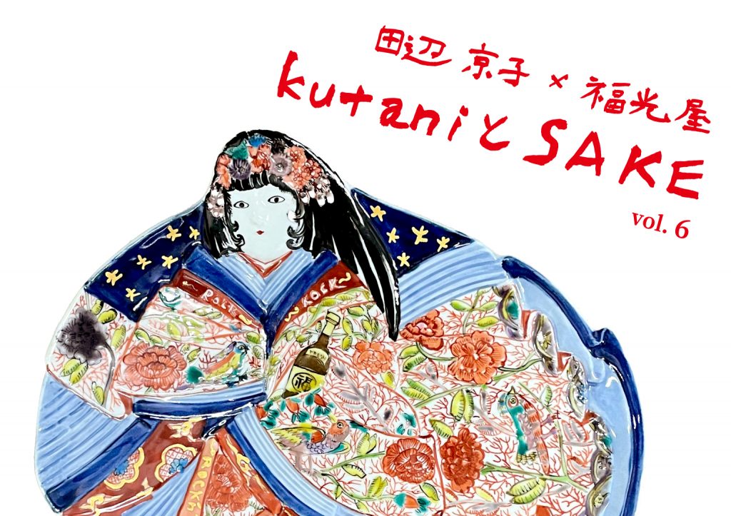 田辺京子×福光屋 KUTANIとSAKE vol.6 | こめから.jp | お米のチカラで豊かに、上質に。