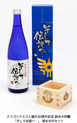 ドラゴンクエスト30周年⭐︎純米大吟醸「そして伝説へ…」日本酒&升⭐︎2本セット